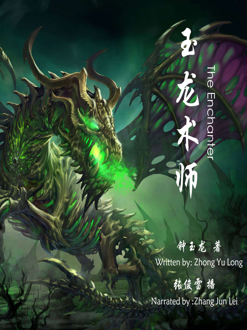 Title details for 玉龙术师 by 钟玉龙 - Available